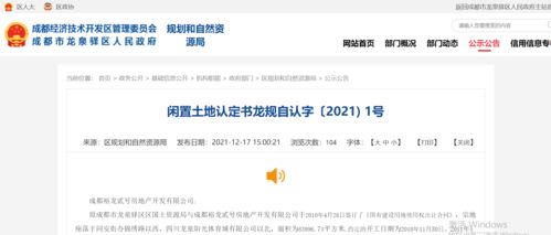 恒大集团成都两宗地逾期未动工被政府无偿收回
