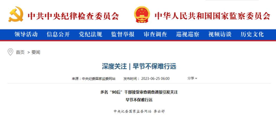 多名“90后”干部被查 中纪委揭示年轻干部腐败新动向与深层原因